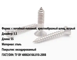 Саморез с потайной головкой, крестообразный шлиц, острый D=3.5 L=55 сталь оксидированный ГОСТ: ТУ BY 400024166.010-2008